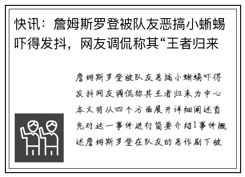 快讯：詹姆斯罗登被队友恶搞小蜥蜴吓得发抖，网友调侃称其“王者归来”
