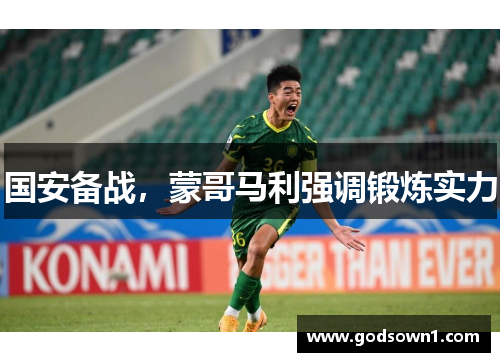 国安备战，蒙哥马利强调锻炼实力